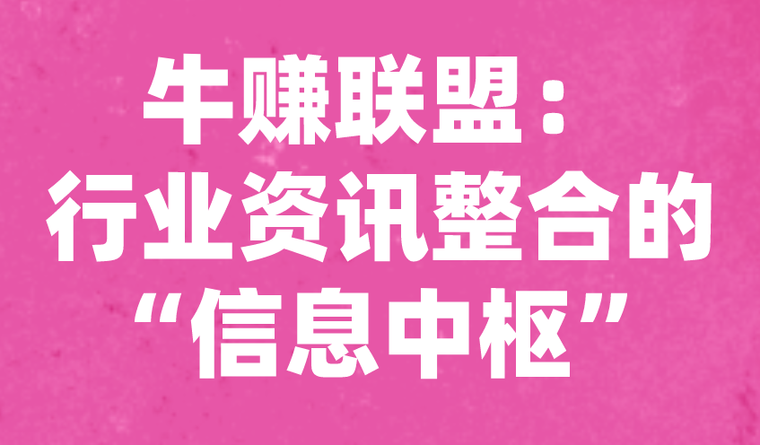 牛赚联盟：行业资讯整合的“信息中枢”